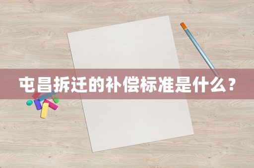 屯昌拆遷的補償標準是什么？
