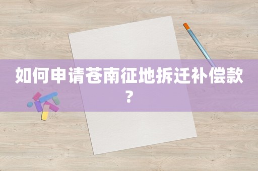如何申請蒼南征地拆遷補償款?