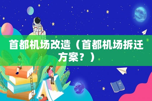 首都機場改造（首都機場拆遷方案？）