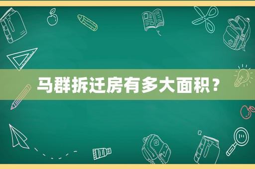 馬群拆遷房有多大面積？