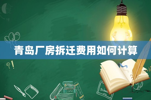 青島廠房拆遷費用如何計算