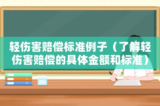 輕傷害賠償標準例子（了解輕傷害賠償的具體金額和標準）