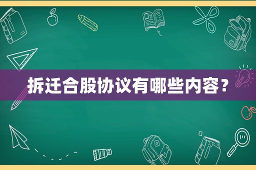 拆遷合股協(xié)議有哪些內(nèi)容？