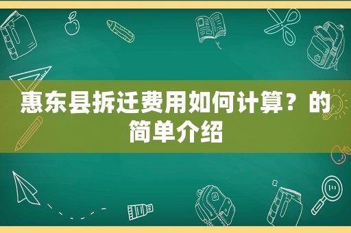 惠東縣拆遷費用如何計算？的簡單介紹