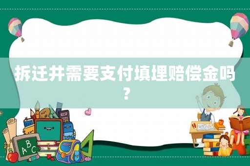 拆遷井需要支付填埋賠償金嗎？