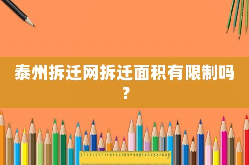 泰州拆遷網拆遷面積有限制嗎？