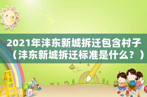 2021年灃東新城拆遷包含村子（灃東新城拆遷標準是什么？）
