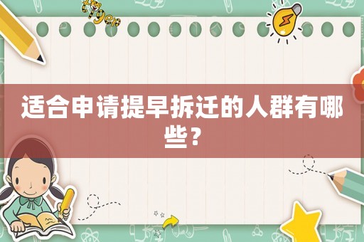 適合申請?zhí)嵩绮疬w的人群有哪些？