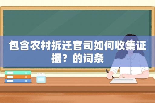 包含農村拆遷官司如何收集證據？的詞條