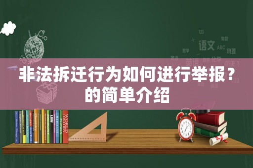 非法拆遷行為如何進(jìn)行舉報(bào)？的簡單介紹