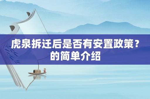虎泉拆遷后是否有安置政策？的簡單介紹