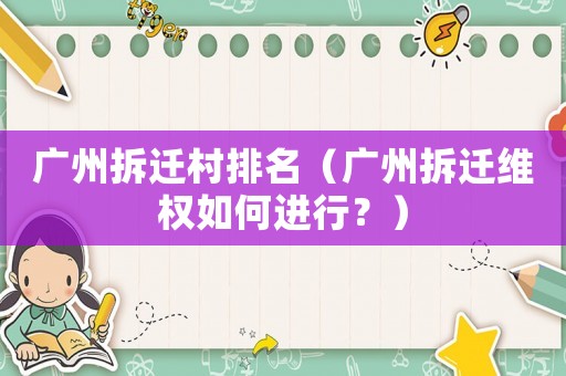 廣州拆遷村排名（廣州拆遷維權如何進行？）