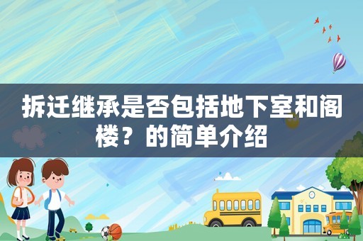 拆遷繼承是否包括地下室和閣樓？的簡單介紹
