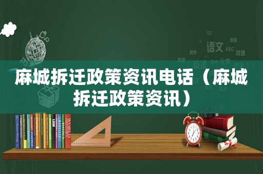 麻城拆遷政策資訊電話（麻城拆遷政策資訊）