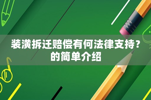 裝潢拆遷賠償有何法律支持？的簡單介紹