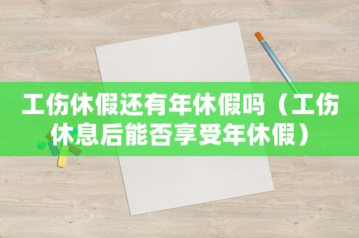 工傷休假還有年休假嗎（工傷休息后能否享受年休假）