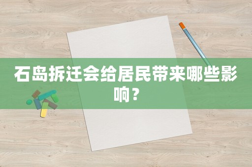 石島拆遷會給居民帶來哪些影響？