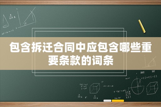 包含拆遷合同中應包含哪些重要條款的詞條