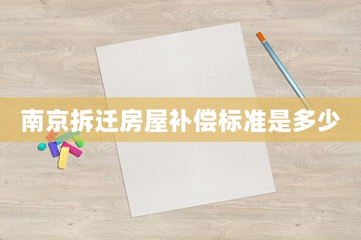 南京拆遷房屋補償標準是多少
