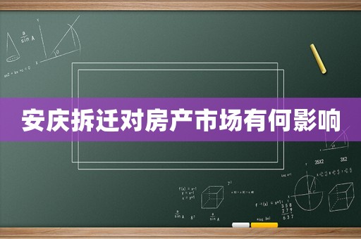 安慶拆遷對房產市場有何影響