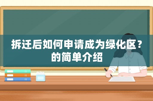 拆遷后如何申請成為綠化區？的簡單介紹