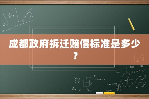 成都政府拆遷賠償標(biāo)準(zhǔn)是多少？