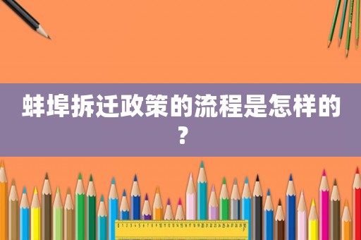 蚌埠拆遷政策的流程是怎樣的？