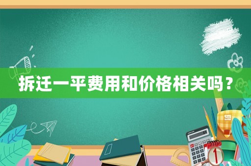 拆遷一平費用和價格相關嗎？