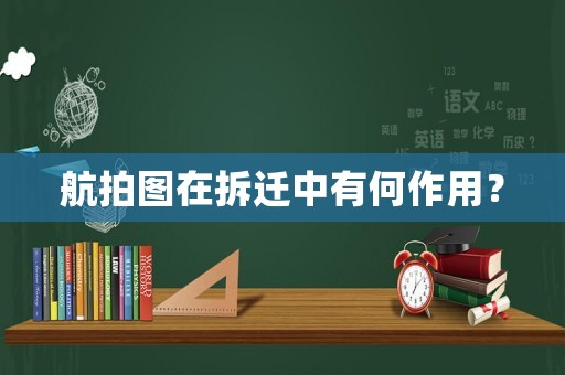 航拍圖在拆遷中有何作用？