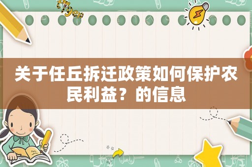 關(guān)于任丘拆遷政策如何保護(hù)農(nóng)民利益？的信息