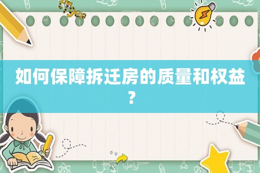 如何保障拆遷房的質量和權益？