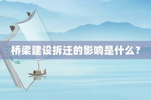 橋梁建設拆遷的影響是什么？