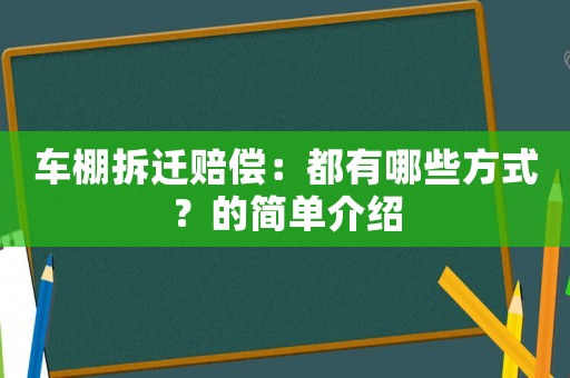 車棚拆遷賠償：都有哪些方式？的簡單介紹