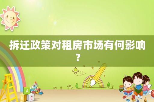 拆遷政策對租房市場有何影響？