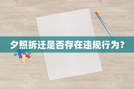 夕照拆遷是否存在違規行為？