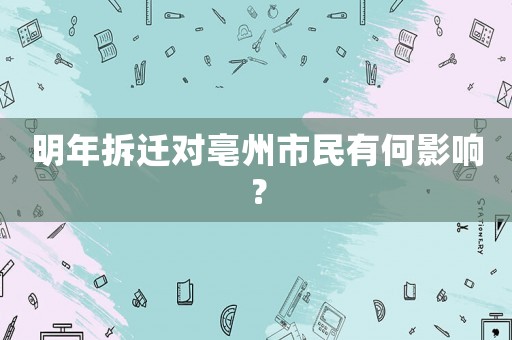 明年拆遷對亳州市民有何影響？