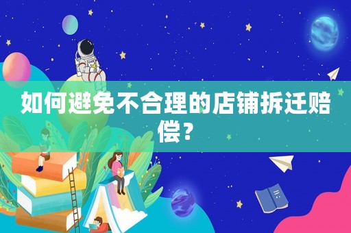 如何避免不合理的店鋪拆遷賠償？