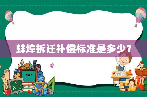 蚌埠拆遷補償標準是多少？