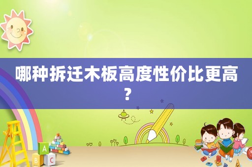 哪種拆遷木板高度性價比更高？