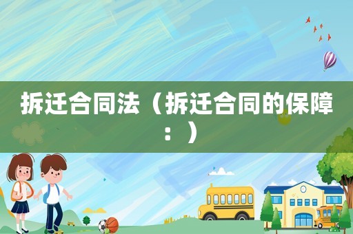 拆遷合同法（拆遷合同的保障：）