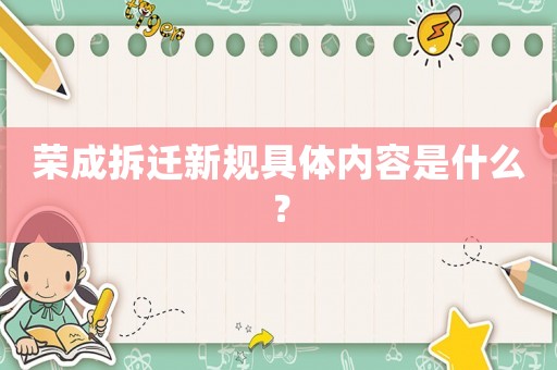 榮成拆遷新規具體內容是什么？