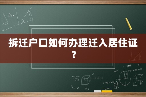 拆遷戶口如何辦理遷入居住證？