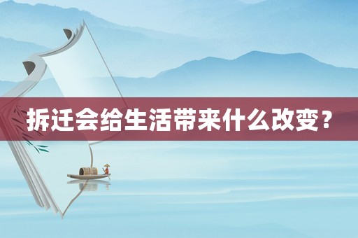 拆遷會(huì)給生活帶來什么改變？