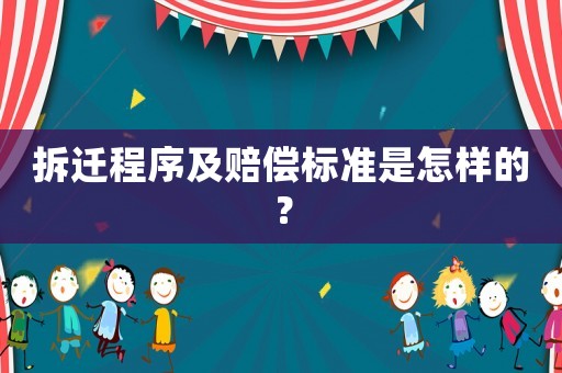 拆遷程序及賠償標準是怎樣的？