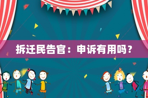 拆遷民告官：申訴有用嗎？
