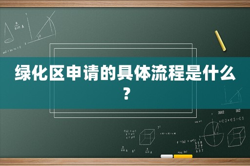 綠化區申請的具體流程是什么？