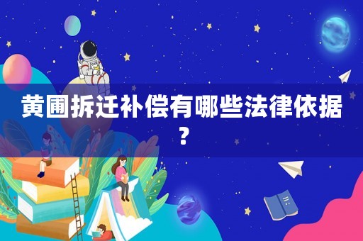 黃圃拆遷補(bǔ)償有哪些法律依據(jù)？