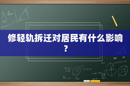 修輕軌拆遷對居民有什么影響？