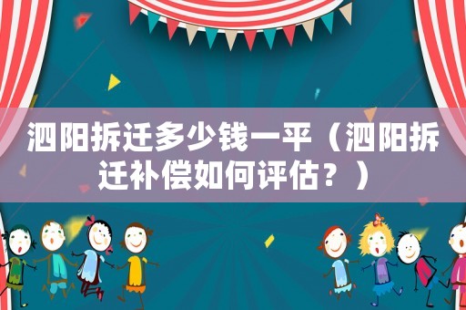 泗陽拆遷多少錢一平（泗陽拆遷補償如何評估？）