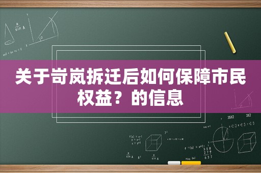關(guān)于岢嵐拆遷后如何保障市民權(quán)益？的信息